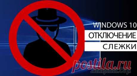 Как отключить слежку Windows 10 Вообще, статью сразу бы хотелось начать с развеивания некоторых мифов. Просто многие пользователи, услышав о слежке Windows 10, думают, что разработчики ОС замышляют что-то "недоброе" (украдут файлы с...