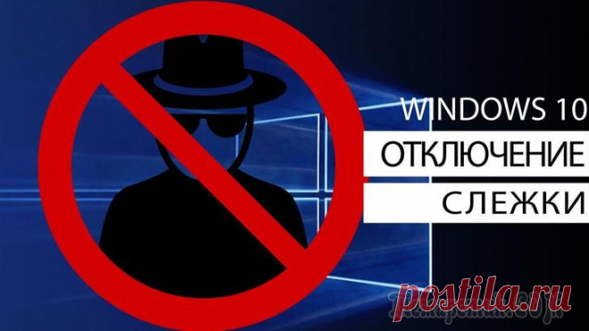 Как отключить слежку Windows 10 Вообще, статью сразу бы хотелось начать с развеивания некоторых мифов. Просто многие пользователи, услышав о слежке Windows 10, думают, что разработчики ОС замышляют что-то 