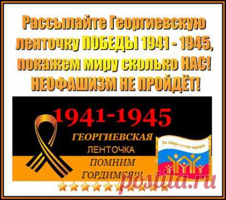 САНКЦИЯ!!!! ВХОД НЕЛЮДЯМ - УКРО-АМЕРИКАНСКИМ ФАШИСТАМ КАТЕГОРИЧЕСКИ ЗАПРЕЩЕН!!!  ВХОД на пост только для ЛЮДЕЙ, различных национальностей !!! Рассылайте Георгиевскую ленточку Победы 1941-1945 гг.

Ваша оценка