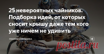 25 невероятных чайников. Подборка идей, от которых сносит крышу даже тем кого уже ничем не удивить Статья автора «Глазами художника» в Дзене ✍: Продолжая тему чайников представляю вам ряд изделий, поразивших моё воображение экзотическими формами и неординарностью идей.