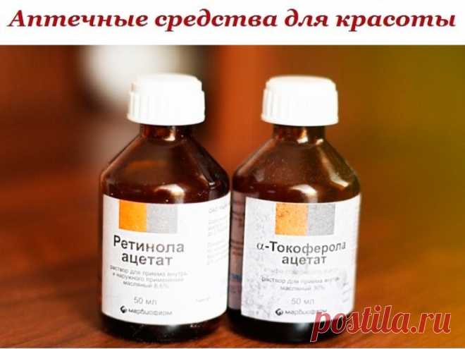 АПТЕЧНЫЕ СРЕДСТВА ДЛЯ КРАСОТЫ | Полезные советы!