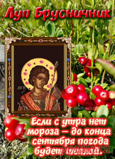 В народном сознании образ святого Луппа слился с представлениями о осенних изменениях в природе.