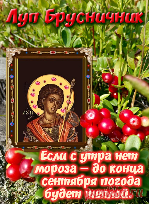 В народном сознании образ святого Луппа слился с представлениями о осенних изменениях в природе.