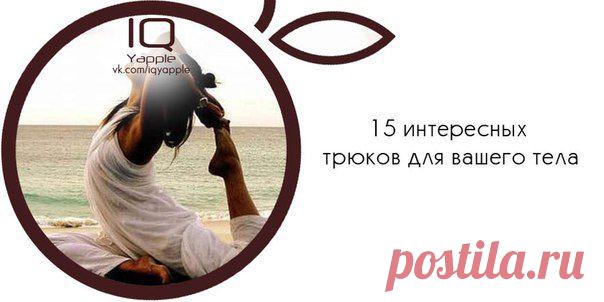 15 интересных трюков для вашего тела | ПолонСил.ру - социальная сеть здоровья