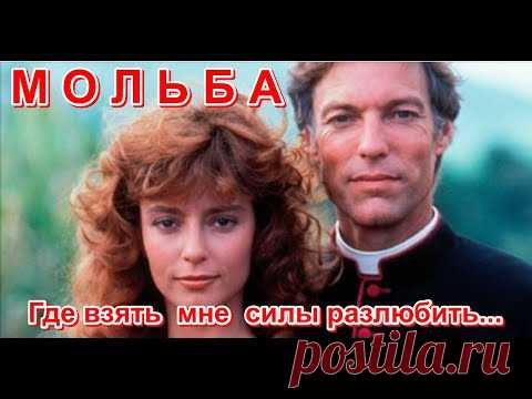 «МОЛЬБА»... где взять мне силы разлюбить-  Владимир Буй  и 
