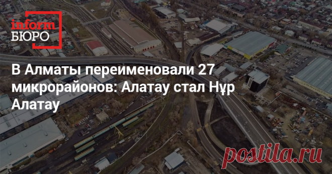 В Алматы переименовали 27 микрорайонов: Алатау стал Нұр Алатау Соответствующее решение приняли на основании заключений ономастической комиссии при акимате и Республиканской ономастической комиссии с учётом мнения горожан.
