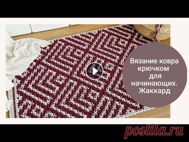 Основы ковра крючком для начинающих. редактор видео-https://www.youtube.com/channel/UCD82RBRNZ_wHXjHsWwBNvLA переводчик текста-https://instagram.com/o...