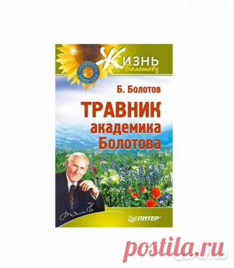 Травник академика Болотова Болотов Борис Васильеви