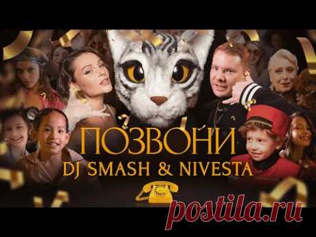 DJ SMASH & NIVESTA - Позвони (Премьера клипа 2022)