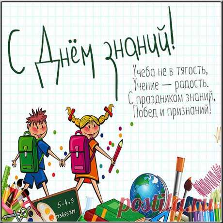 Звенит звонок веселый
Приветствуя День знаний,
И двери снова школа
Открыла перед нами.