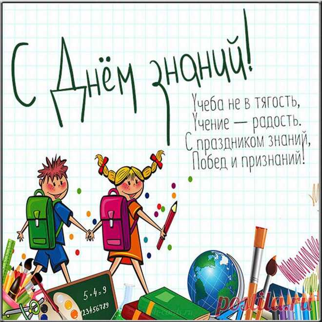 Звенит звонок веселый
Приветствуя День знаний,
И двери снова школа
Открыла перед нами.