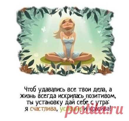 Девушки,женщины!Пусть эти слова будут нашим девизом с утра!