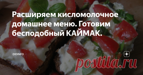 Расширяем кисломолочное домашнее меню. Готовим бесподобный КАЙМАК. Знакомо ли вам слово каймак? Нет? Потратьте несколько минут, чтобы познакомиться с этим блюдом и приготовьте его. Тем более, что приготовление каймака занимает совсем мало времени. Единственное, что нужно для этого иметь, — цельное домашнее молоко.
Этот кисломолочный продукт готовят во многих странах мира, преимущественно в южных. В каждой из них каймак имеет свои особенности. Об азиатском