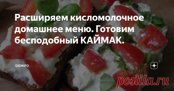 Расширяем кисломолочное домашнее меню. Готовим бесподобный КАЙМАК. Знакомо ли вам слово каймак? Нет? Потратьте несколько минут, чтобы познакомиться с этим блюдом и приготовьте его. Тем более, что приготовление каймака занимает совсем мало времени. Единственное, что нужно для этого иметь, — цельное домашнее молоко.
Этот кисломолочный продукт готовят во многих странах мира, преимущественно в южных. В каждой из них каймак имеет свои особенности. Об азиатском