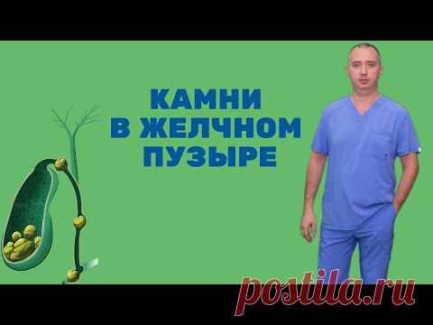 Камни в желчном пузыре!