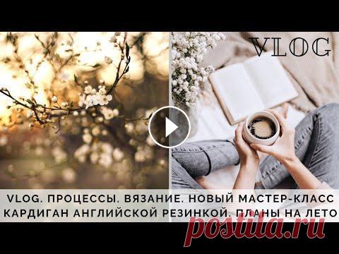 VLOG 41 | ПРОЦЕССЫ АПРЕЛЯ | ЧТО СЕЙЧАС ВЯЖУ | КАРДИГАН АНГЛИЙСКОЙ РЕЗИНКОЙ | МОИ ВЯЗАЛЬНЫЕ БУДНИ Здравствуйте друзья! В этом видео в формате ВЯЗАЛЬНЫЙ ВЛОГ (VLOG) я хочу показать вам как проходят МОИ ВЯЗАЛЬНЫЕ БУДНИ в видео я РАССКАЖУ ЧТО СЕЙЧАС В...