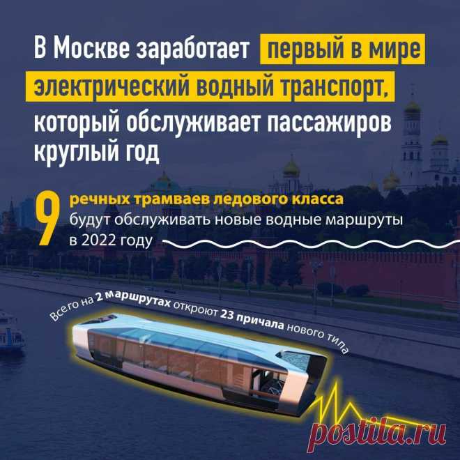 Летом 2022 года новые водные маршруты в Москве будут обслуживать девять речных трамваев.

Полностью пассажирский флот укомплектуют к 2024 году. В его состав войдет 21 судно. Всего на двух маршрутах откроют 23 причала нового типа (шесть из них — со станциями зарядки) и два пункта базирования флота для ночного размещения или ремонта трамваев — в Мневниках и Нагатинском Затоне. Все суда будут ледового класса.