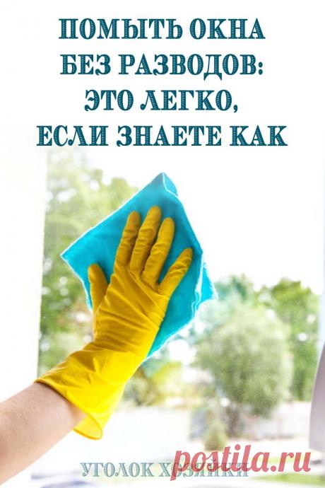 Пришла долгожданная весна, на улице теплеет и вот, Солнышко освещает грязные разводы, оставшиеся на окнах после зимы. Да уж, пора браться за тряпку!