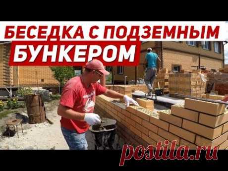 Кирпичная Беседка с ПОДЗЕМНЫМ БУНКЕРОМ / Такого ещё не было...