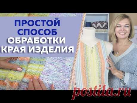 Простой способ отделки края вязаного изделия / Идеальный вариант обработки при поперечном вязании