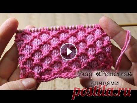 Двухцветный узор спицами «Решетка» Двухцветный узор спицами «Решетка», видео Вязание узоров спицами, двухцветный узор с текстурной основой «Решетка» Узор выполняется с базовым рядом, че...