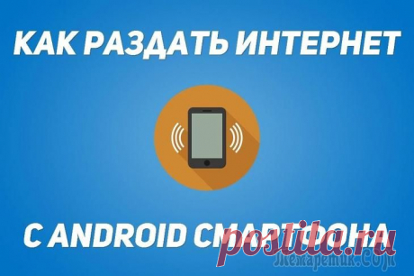 Как раздать Интернет с Android телефона по Wi-Fi, через Bluetooth и USB