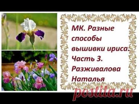 МК. Разные способы вышивки ириса. Часть 3. Миниатюрные ирисы.