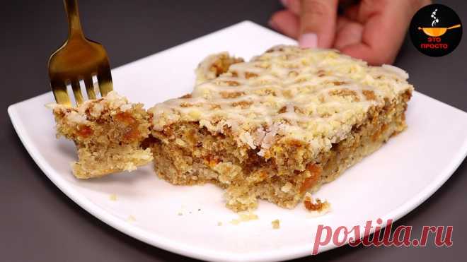 Самый вкусный пирог, который я когда-либо пекла: пирог с курагой и орехами (выглядит как пирожные, хранится 2 месяца) | Евгения Полевская | Это просто | Дзен