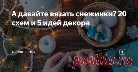 А давайте вязать снежинки? 20 схем и 5 идей декора Атмосфера большого праздника складывается из маленьких вещей и украшение дома - один из таких моментов, помогающих создать нужное настроение. Когда-то давно я связала целый ворох снежинок, мне очень хотелось добавить к покупному новогоднему декору немного рукодельного уюта. Со временем снежинки эти куда-то испарились, частью подаренные, частью утерянные, частью - залюбленные и затисканные детьми до совсем не праздничного с...