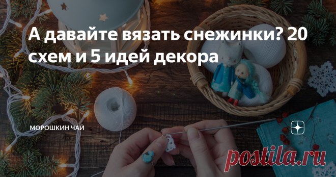 А давайте вязать снежинки? 20 схем и 5 идей декора Атмосфера большого праздника складывается из маленьких вещей и украшение дома - один из таких моментов, помогающих создать нужное настроение. Когда-то давно я связала целый ворох снежинок, мне очень хотелось добавить к покупному новогоднему декору немного рукодельного уюта. Со временем снежинки эти куда-то испарились, частью подаренные, частью утерянные, частью - залюбленные и затисканные детьми до совсем не праздничного с...