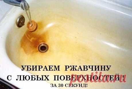 УБИРАЕМ РЖАВЧИНУ С ЛЮБЫХ ПОВЕРХНОСТЕЙ ЗА 30 СЕКУНД!

Чистящее средство, которое я для себя открыла. Готовится легко, а стоимость выходит в 25 раз дешевле, чем обычное магазинное средство. У меня уже все знакомые им пользуются. Так, что не пожалеете и вы. Гарантирую!

Воспользуемся подручными средствами для очищения ванны от ржавчины. Это хорошо всем известный нашатырный спирт и раствор перекиси водорода, которые продаются в аптеках.

Готовим раствор нужной концентрации:

1...