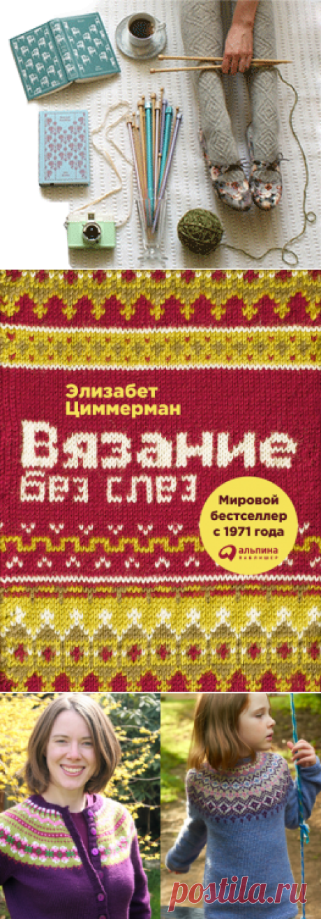 Мировой бестселлер уже на протяжении 45 лет! Книга «Вязание без слез» от Элизабет Циммерман, ставшая любимой для вязальщиц всего мира, теперь наконец и на русском языке в шикарной вязаной обложке.

Книга «Вязание без слез»   фотоОтличный перевод с английского языка «вязальщицы для вязальщиц» под редакцией Натальи Васильевой.

Вы любите вязать, но ненавидите изнаночные петли? Вы начали свитер, но у вас не хватает пряжи одного цвета из одной партии?