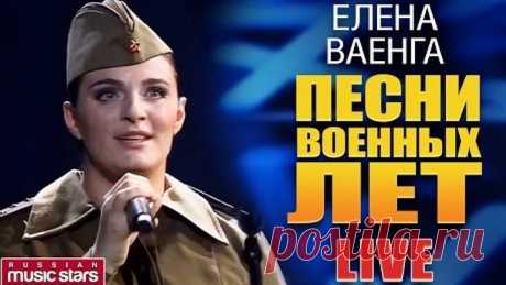 Елена Ваенга - Песни военных лет / Elena Vaenga - Songs of the War Years