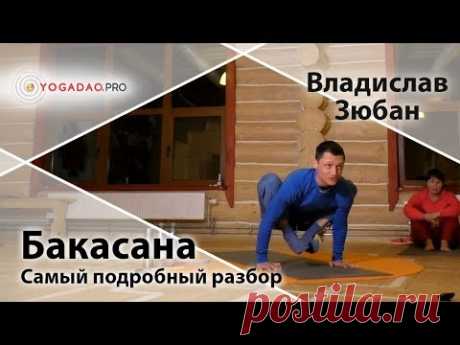 Отстройка асан - Бакасана (самый подробный разбор) - Влад Зюбан