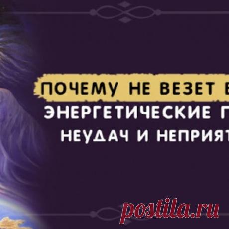 Почему не везет в жизни: энергетические причины неудач и неприятностей - МирТесен