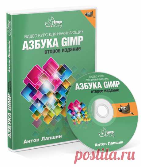 Бесплатный видео-курс Азбука GIMP 2.0