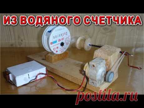 Вот что можно сотворить из старого водяного счетчика. Немного смекалки труда и старания и вот перед вами Шедевр - автоматический, электрический, считающий ви...