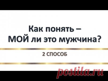 Как узнать своего мужчину - 2 способ (определение по рукам)