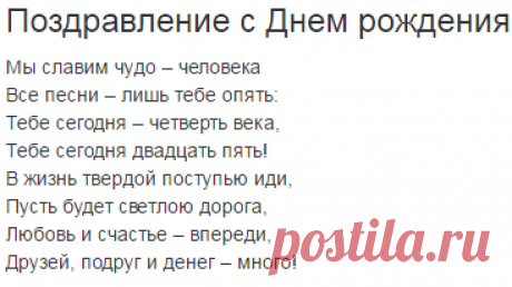 Поздравления с Днем рождения 25 лет — Поздравляшки.ру
