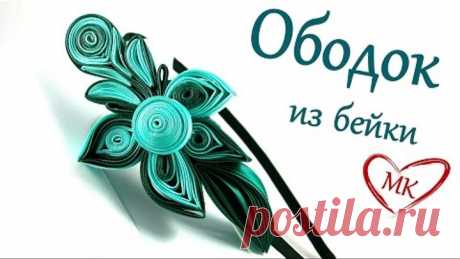 Ободок из косой бейки. Квиллинг для начинающих (из бейки).
