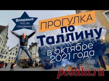 Прогулка по Таллину в октябре 2021 года