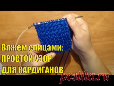 ПРОСТОЙ УЗОР ДЛЯ КАРДИГАНОВ И ПАЛЬТО