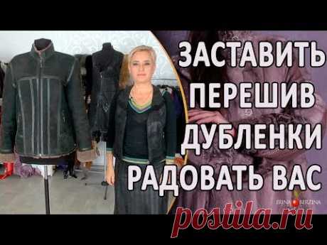 ИДЕАЛЬНОЕ РЕШЕНИЕ ДЛЯ ПЕРЕШИВА СТАРОЙ ДУБЛЕНКИ