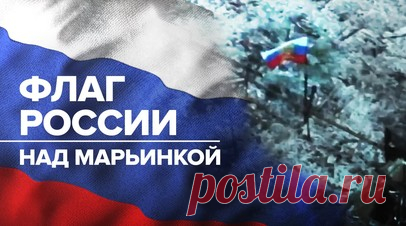 ВС РФ подняли российский флаг над Марьинкой — видео. Подразделения ВС РФ подняли российский флаг над Марьинкой в ДНР. Штурмовики закрепились на территории и проводят разведку лесополосы и населённого пункта Георгиевка. Отступившие боевики ВСУ пытаются миномётами и гранатомётами сорвать ротацию личного состава, однако безуспешно. На данный момент украинские войска удерживают не более двух домов у западной границы Марьинки, а новые оборонительные позиции возводятся в нескольких километрах от…