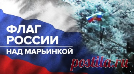 ВС РФ подняли российский флаг над Марьинкой — видео. Подразделения ВС РФ подняли российский флаг над Марьинкой в ДНР. Штурмовики закрепились на территории и проводят разведку лесополосы и населённого пункта Георгиевка. Отступившие боевики ВСУ пытаются миномётами и гранатомётами сорвать ротацию личного состава, однако безуспешно. На данный момент украинские войска удерживают не более двух домов у западной границы Марьинки, а новые оборонительные позиции возводятся в нескольких километрах от…