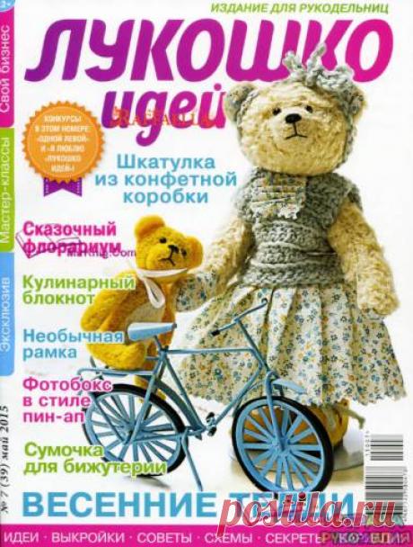 Лукошко идей 2015'07 - Лукошко идей - Журналы по рукоделию - Страна рукоделия