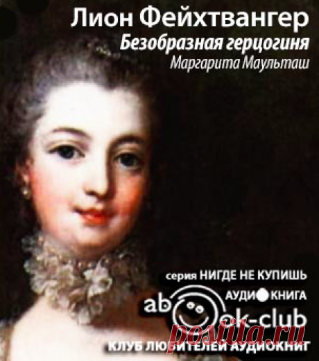 Фейхтвангер Лион - Безобразная герцогиня Маргарита Маульташ. Слушать аудиокнигу онлайн