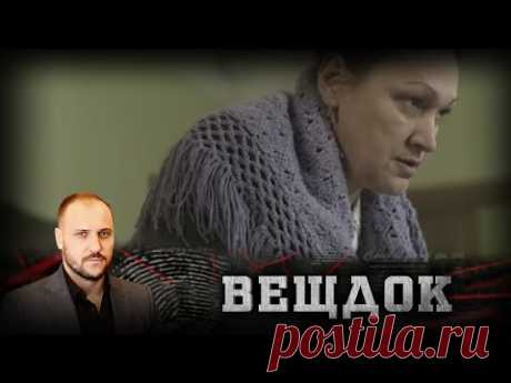 НА ПЕРВЫЙ ВЗГЛЯД ЯСНАЯ КАРТИНА ПРЕСТУПЛЕНИЯ ОКАЗАЛАСЬ СЛОЖНЕЙШЕЙ ГОЛОВОЛОМКОЙ | ВЕЩДОК