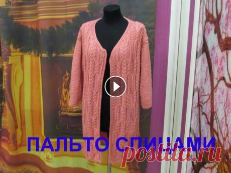 ПАЛЬТО СПИЦАМИ. Описание...
