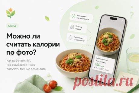 Сфотографировал обед, загрузил в приложение — 537 ккал. На следующий день похожее блюдо, другой ракурс — уже 680. Кажется, технология ошибается или работает наугад.

На самом деле ИИ действительно умеет распознавать еду по фото. Но если ждать лабораторной точности, разочарование неизбежно. В статье — что приложения реально умеют, где ошибаются и как пользоваться подсчётом по фото так, чтобы он приносил пользу, а не только путал.